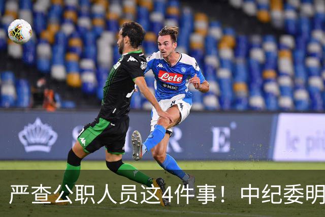 严查公职人员这4件事！中纪委明确：一查到底，绝不姑息