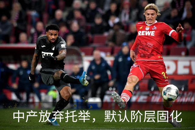 中产放弃托举，默认阶层固化