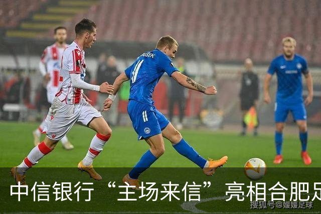 中信银行“主场来信”亮相合肥足球赛场