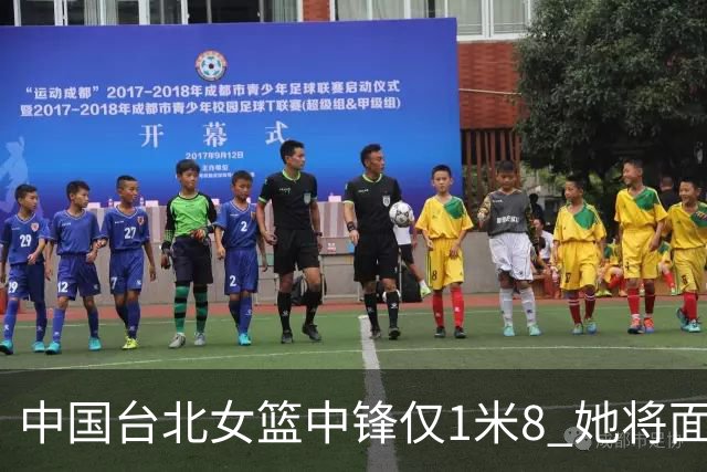 中国台北女篮中锋仅1米8 她将面对韩旭+刘禹彤