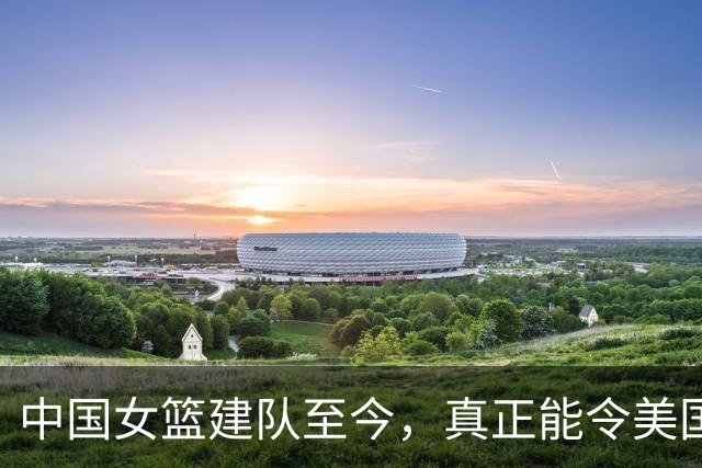 中国女篮建队至今，真正能令美国不敢松懈的球员，也就这3人而已