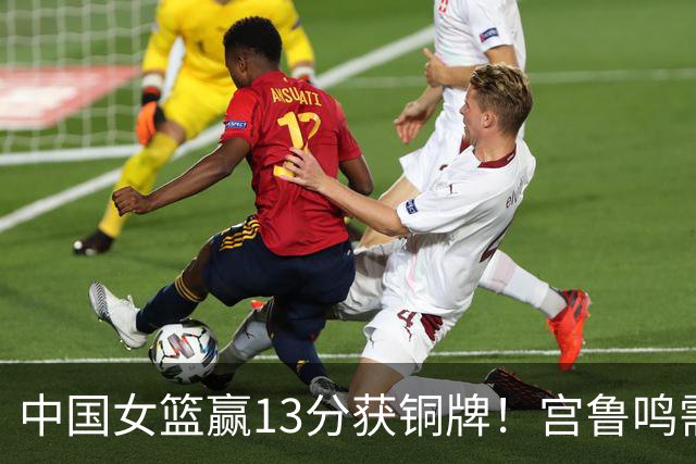 中国女篮赢13分获铜牌！宫鲁鸣需总结有很多，重点是锋无力没外线