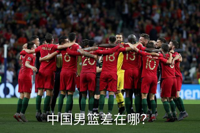 中国男篮差在哪？