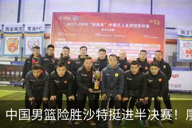 中国男篮险胜沙特挺进半决赛！廖三宁砍30分7篮板