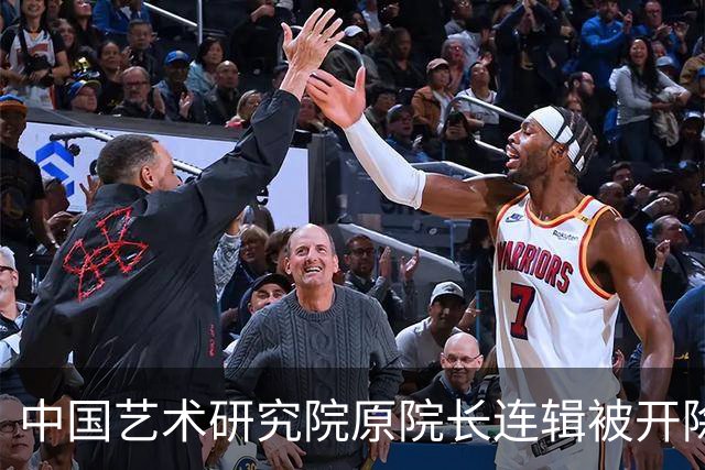 中国艺术研究院原院长连辑被开除党籍