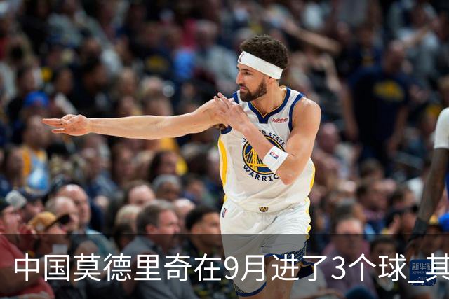 中国莫德里奇在9月进了3个球 其中一个在申花进球， 另外2个是代表中国亚运男足