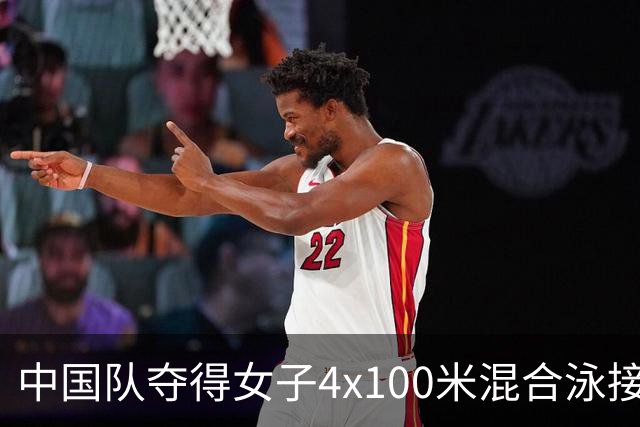 中国队夺得女子4x100米混合泳接力冠军，日本韩国分获银铜牌