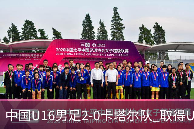 中国U16男足2-0卡塔尔队 取得U17海湾杯“开门红”