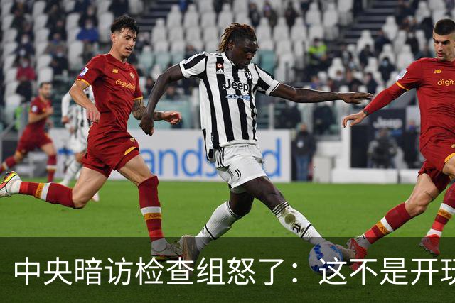 中央暗访检查组怒了：这不是开玩笑吗？