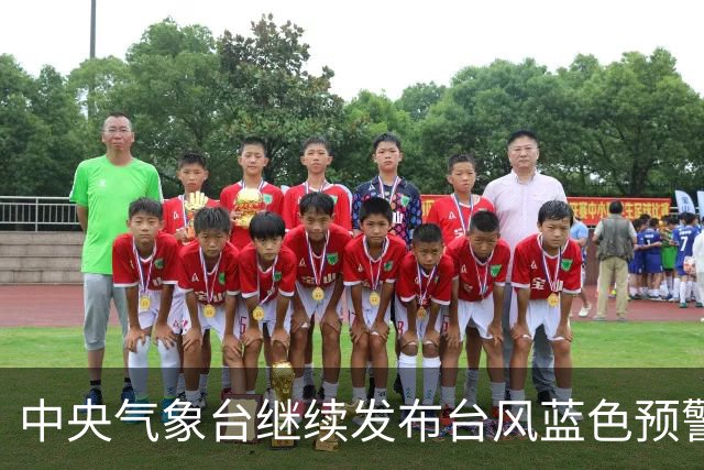 中央气象台继续发布台风蓝色预警