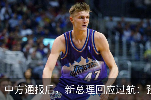 中方通报后，新总理回应过航：预计中方不会反对。中方不吃这套