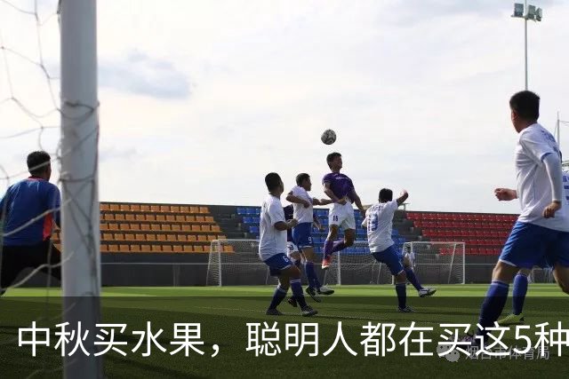中秋买水果，聪明人都在买这5种！香甜好吃寓意好，新鲜营养正当季，性价比高，别错过！