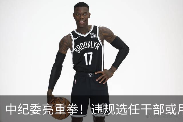 中纪委亮重拳！违规选任干部或用人失察失误，将严肃处理！