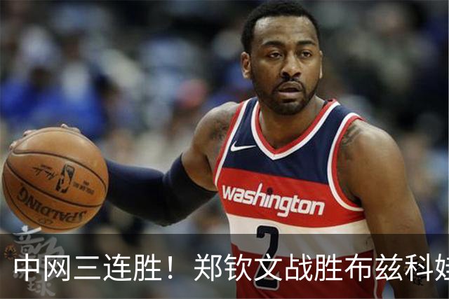 中网三连胜！郑钦文战胜布兹科娃晋级16强
