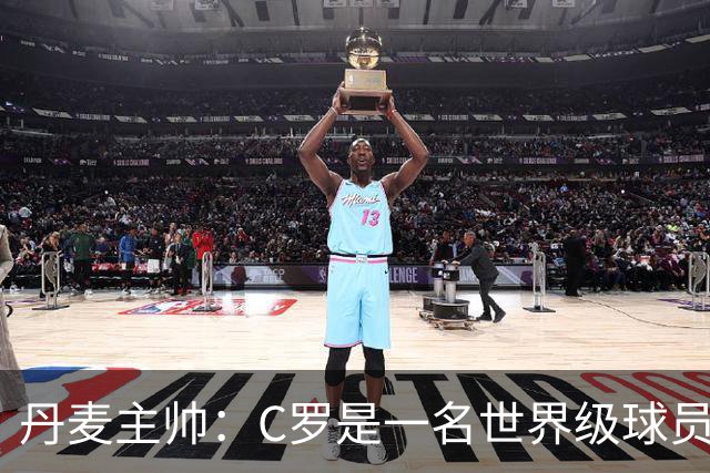 丹麦主帅：C罗是一名世界级球员，低估他将犯下巨大错误