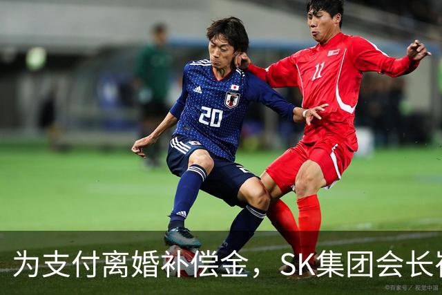 为支付离婚补偿金，SK集团会长崔泰源向戴尔创始人基金出售5440亿韩元SK Inc股权