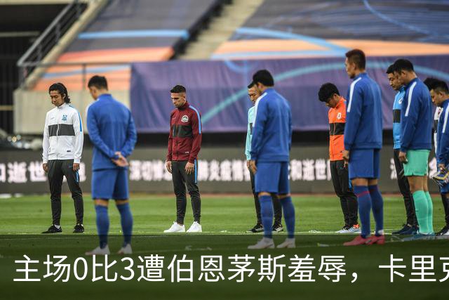 主场0比3遭伯恩茅斯羞辱，卡里克：未来会怎样我真不知道