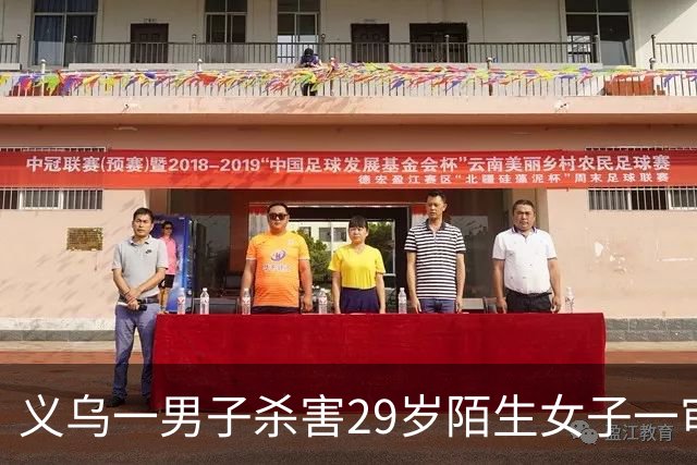 义乌一男子杀害29岁陌生女子一审被判死刑，法院：犯罪动机卑劣，坦白不足以从轻处罚
