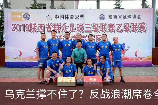 乌克兰撑不住了？反战浪潮席卷全国，泽连斯基警告，低头就是亡国