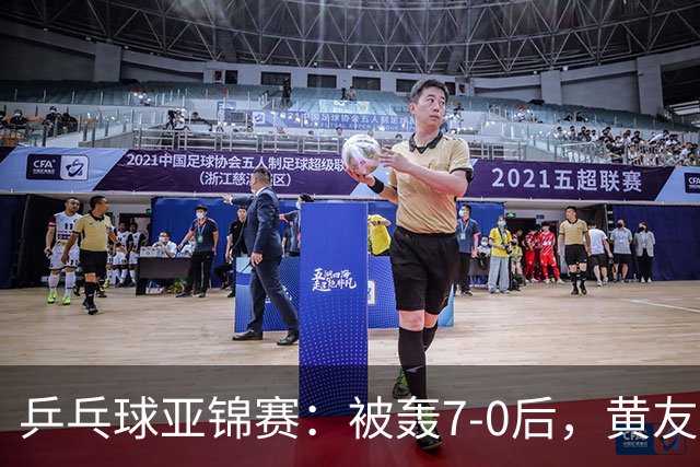 乒乓球亚锦赛：被轰7-0后，黄友政险翻盘！第2局输3分，张本智和2-0
