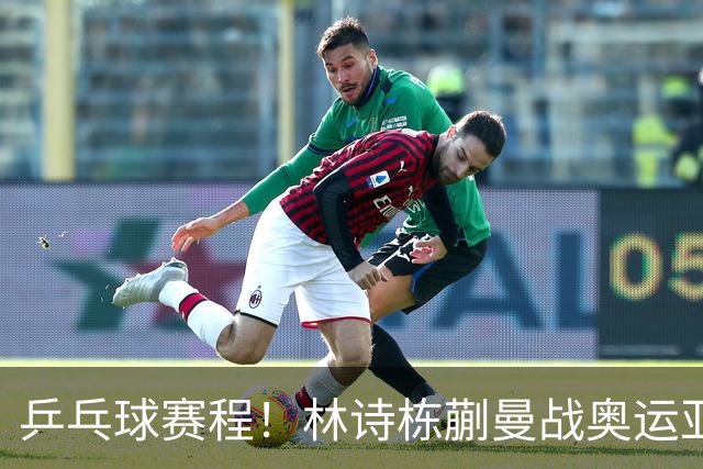 乒乓球赛程！林诗栋/蒯曼战奥运亚军、"莎头"组合首秀CCTV16直播