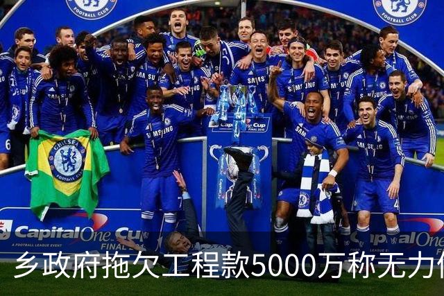 乡政府拖欠工程款5000万称无力偿还：企业赢了官司，拿不到钱