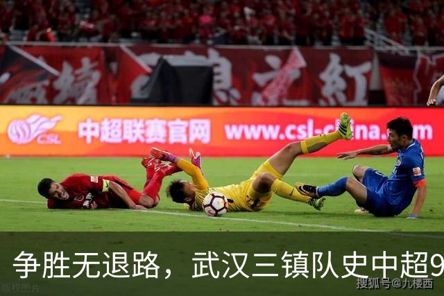 争胜无退路，武汉三镇队史中超9次面对山东泰山5平4负无胜绩