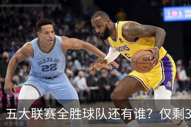 五大联赛全胜球队还有谁？仅剩3队，巴萨7连胜最疯狂，德甲四连胜并非拜仁