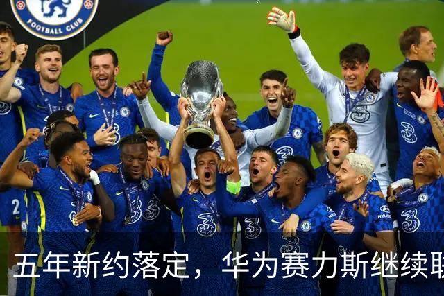 五年新约落定，华为赛力斯继续联手做强问界