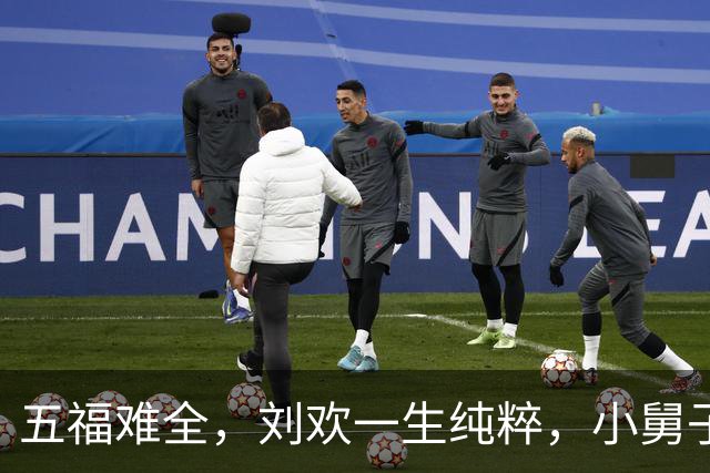 五福难全，刘欢一生纯粹，小舅子卢璞，是他最坚实的后盾