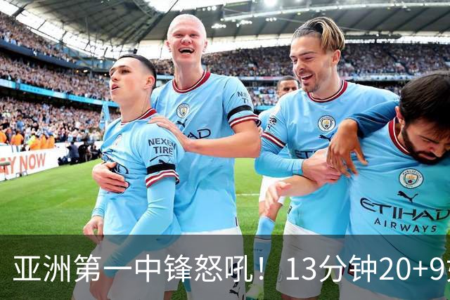 亚洲第一中锋怒吼！13分钟20+9如女版鲨鱼 张子宇近两战25中20太猛