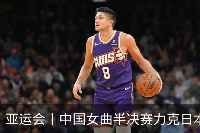 亚运会丨中国女曲半决赛力克日本队晋级决赛