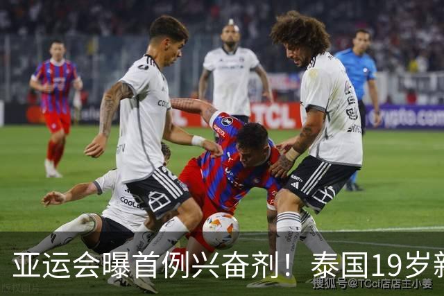 亚运会曝首例兴奋剂！泰国19岁新星被禁赛，国羽轻松进四强
