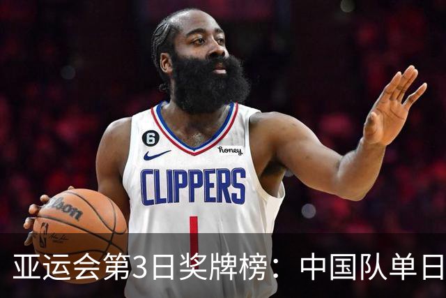 亚运会第3日奖牌榜：中国队单日添9金遥遥领先，5人成就三金王