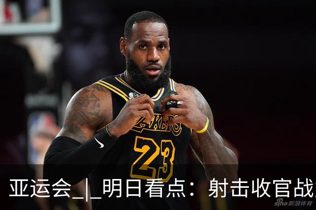 亚运会 | 明日看点：射击收官战力争包揽 男子速度攀岩冲世界纪录