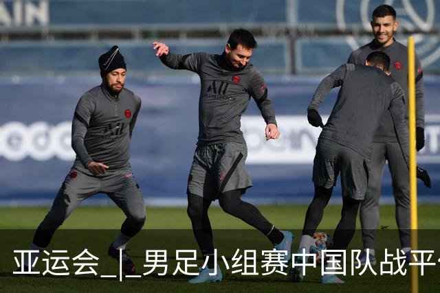 亚运会 | 男足小组赛中国队战平伊朗队