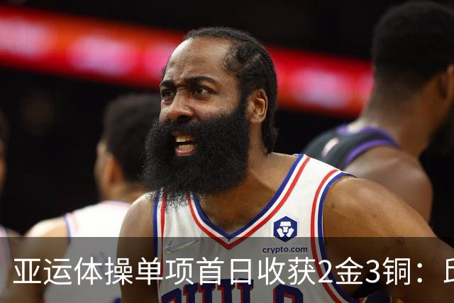 亚运体操单项首日收获2金3铜：邱祺缘、兰星宇夺冠，张博恒弃权