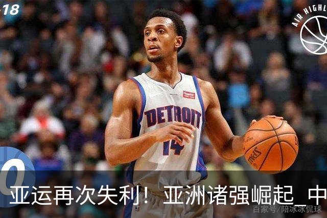 亚运再次失利！亚洲诸强崛起 中国男篮差距何在
