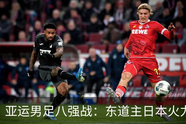 亚运男足八强战：东道主日本火力全开，朝鲜硬朗防守考验攻防节奏