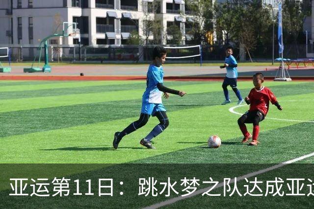 亚运第11日：跳水梦之队达成亚运百金 男足惜败无缘决赛