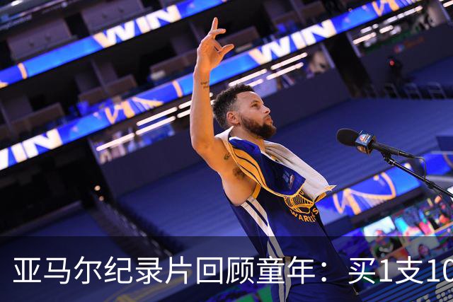 亚马尔纪录片回顾童年：买1支10分钱的冰淇淋踢一下午球