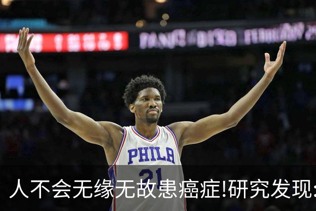 人不会无缘无故患癌症!研究发现:得癌症的人，离不开这8点