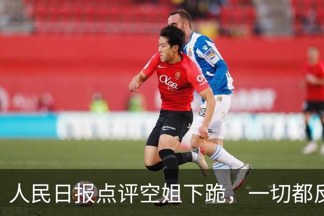人民日报点评空姐下跪，一切都反转了！