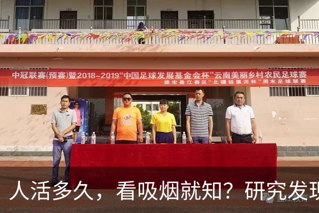 人活多久，看吸烟就知？研究发现：寿命短的人，吸烟或有7个特征