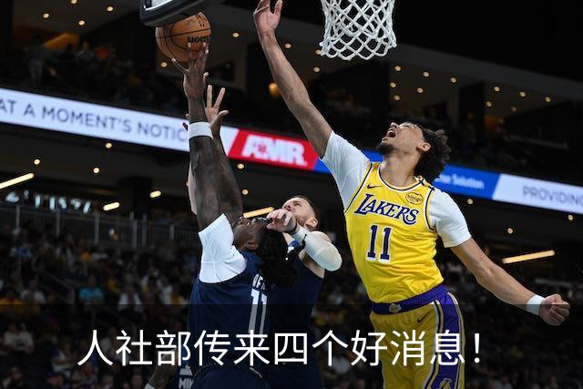 人社部传来四个好消息！