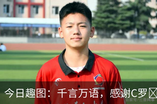 今日趣图：千言万语，感谢C罗😭带我们熬过这漫长的国际比赛日