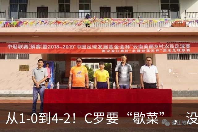 从1-0到4-2！C罗要“歇菜”，没有他球员更拼，勿让自负毁掉传奇