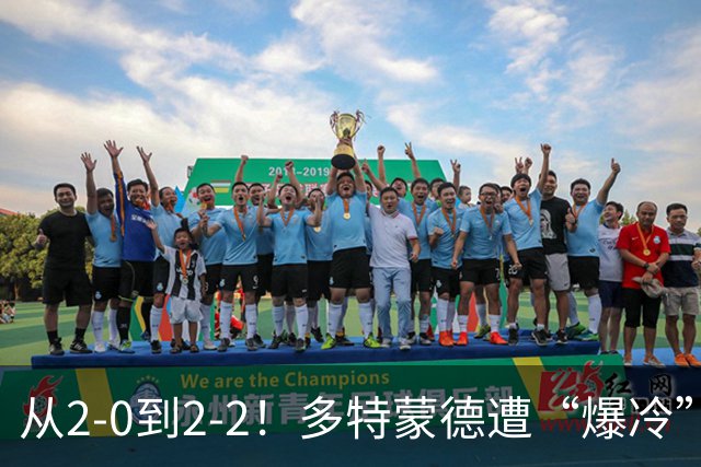 从2-0到2-2！多特蒙德遭“爆冷”，85分钟还2-0，最后时刻掉链子