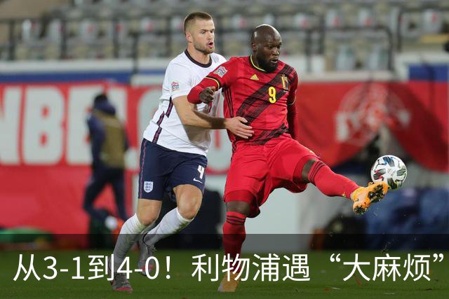 从3-1到4-0！利物浦遇“大麻烦”，3大攻击手伤退，防止客场翻车