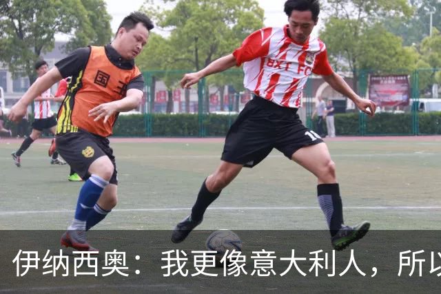 伊纳西奥：我更像意大利人，所以我选择意大利；梦想赢世界杯